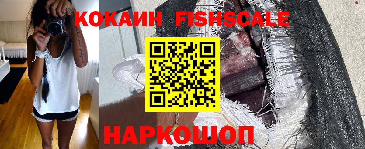 КОКАИН Fish Scale Ачхой-Мартан
